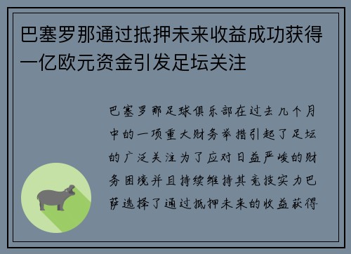 巴塞罗那通过抵押未来收益成功获得一亿欧元资金引发足坛关注 巴塞罗那通过抵押未来收益成功获得一亿欧元资金引发足坛关注