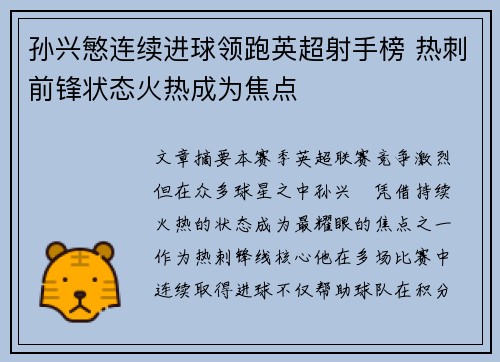孙兴慜连续进球领跑英超射手榜 热刺前锋状态火热成为焦点 孙兴慜连续进球领跑英超射手榜 热刺前锋状态火热成为焦点