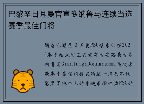 巴黎圣日耳曼官宣多纳鲁马连续当选赛季最佳门将 巴黎圣日耳曼官宣多纳鲁马连续当选赛季最佳门将