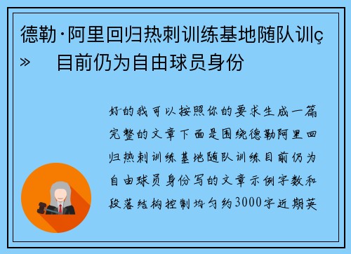 德勒·阿里回归热刺训练基地随队训练 目前仍为自由球员身份 德勒·阿里回归热刺训练基地随队训练 目前仍为自由球员身份