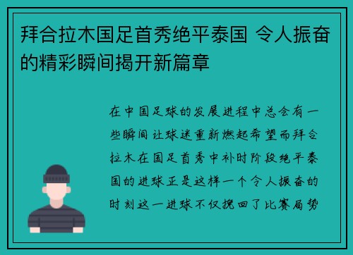 拜合拉木国足首秀绝平泰国 令人振奋的精彩瞬间揭开新篇章 拜合拉木国足首秀绝平泰国 令人振奋的精彩瞬间揭开新篇章