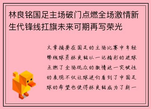 林良铭国足主场破门点燃全场激情新生代锋线扛旗未来可期再写荣光 林良铭国足主场破门点燃全场激情新生代锋线扛旗未来可期再写荣光
