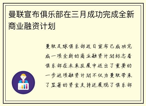 曼联宣布俱乐部在三月成功完成全新商业融资计划 曼联宣布俱乐部在三月成功完成全新商业融资计划