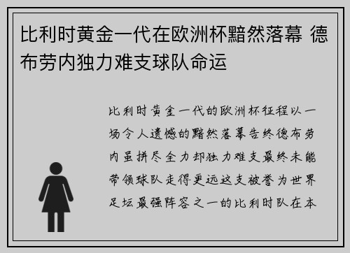 比利时黄金一代在欧洲杯黯然落幕 德布劳内独力难支球队命运 比利时黄金一代在欧洲杯黯然落幕 德布劳内独力难支球队命运