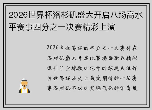 2026世界杯洛杉矶盛大开启八场高水平赛事四分之一决赛精彩上演 2026世界杯洛杉矶盛大开启八场高水平赛事四分之一决赛精彩上演