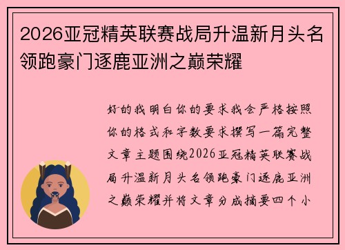 2026亚冠精英联赛战局升温新月头名领跑豪门逐鹿亚洲之巅荣耀 2026亚冠精英联赛战局升温新月头名领跑豪门逐鹿亚洲之巅荣耀