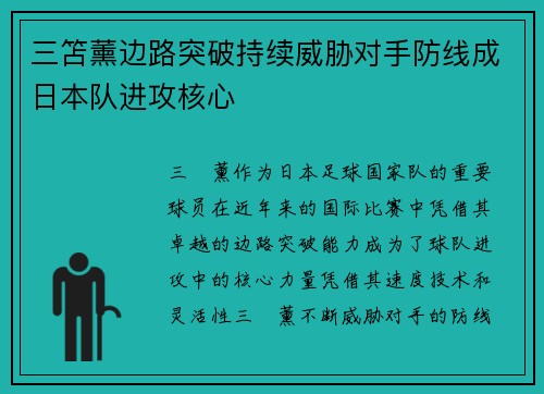 三笘薰边路突破持续威胁对手防线成日本队进攻核心 三笘薰边路突破持续威胁对手防线成日本队进攻核心