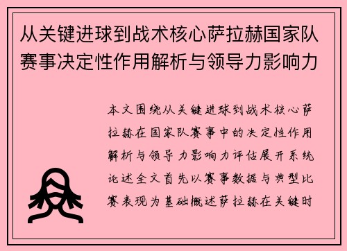 从关键进球到战术核心萨拉赫国家队赛事决定性作用解析与领导力影响力评估 从关键进球到战术核心萨拉赫国家队赛事决定性作用解析与领导力影响力评估