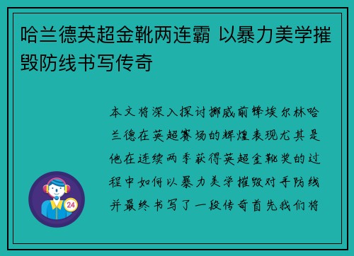 哈兰德英超金靴两连霸 以暴力美学摧毁防线书写传奇