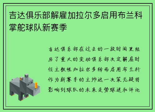 吉达俱乐部解雇加拉尔多启用布兰科掌舵球队新赛季
