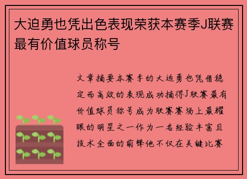 大迫勇也凭出色表现荣获本赛季J联赛最有价值球员称号