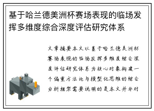 基于哈兰德美洲杯赛场表现的临场发挥多维度综合深度评估研究体系 基于哈兰德美洲杯赛场表现的临场发挥多维度综合深度评估研究体系
