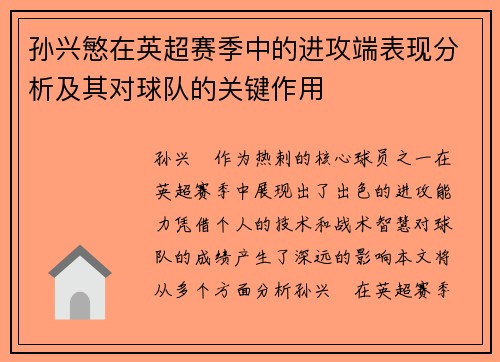 孙兴慜在英超赛季中的进攻端表现分析及其对球队的关键作用