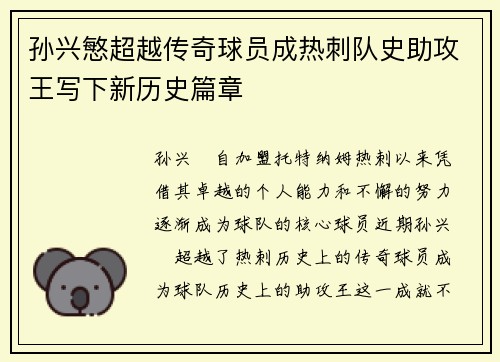 孙兴慜超越传奇球员成热刺队史助攻王写下新历史篇章