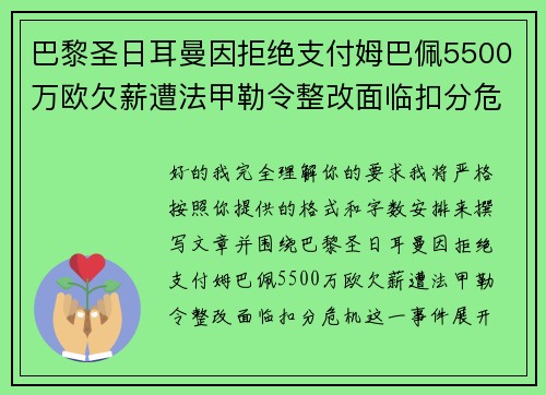 巴黎圣日耳曼因拒绝支付姆巴佩5500万欧欠薪遭法甲勒令整改面临扣分危机