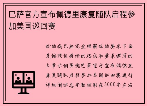 巴萨官方宣布佩德里康复随队启程参加美国巡回赛