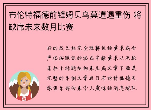 布伦特福德前锋姆贝乌莫遭遇重伤 将缺席未来数月比赛