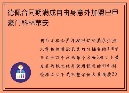德佩合同期满成自由身意外加盟巴甲豪门科林蒂安