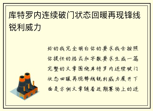 库特罗内连续破门状态回暖再现锋线锐利威力