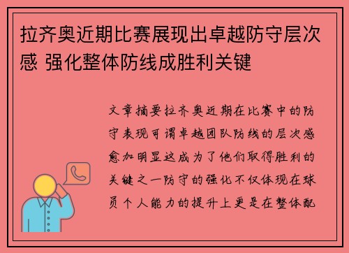 拉齐奥近期比赛展现出卓越防守层次感 强化整体防线成胜利关键