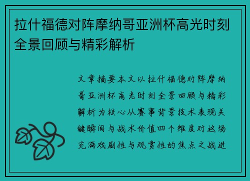 拉什福德对阵摩纳哥亚洲杯高光时刻全景回顾与精彩解析