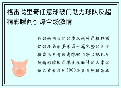 格雷戈里奇任意球破门助力球队反超精彩瞬间引爆全场激情
