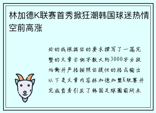 林加德K联赛首秀掀狂潮韩国球迷热情空前高涨