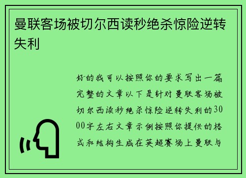 曼联客场被切尔西读秒绝杀惊险逆转失利