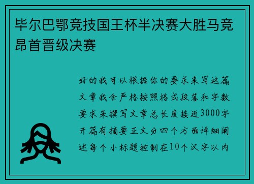 毕尔巴鄂竞技国王杯半决赛大胜马竞昂首晋级决赛