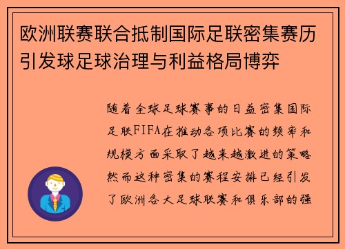 欧洲联赛联合抵制国际足联密集赛历引发球足球治理与利益格局博弈