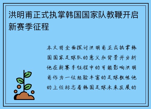 洪明甫正式执掌韩国国家队教鞭开启新赛季征程