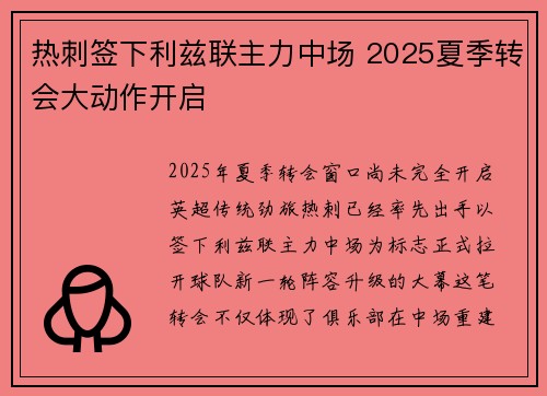 热刺签下利兹联主力中场 2025夏季转会大动作开启