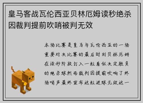 皇马客战瓦伦西亚贝林厄姆读秒绝杀因裁判提前吹哨被判无效