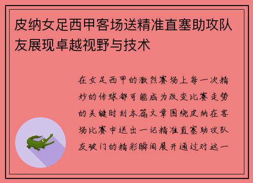 皮纳女足西甲客场送精准直塞助攻队友展现卓越视野与技术