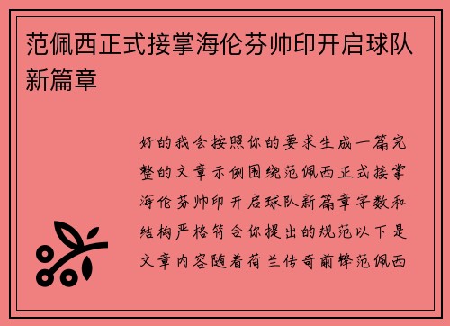 范佩西正式接掌海伦芬帅印开启球队新篇章