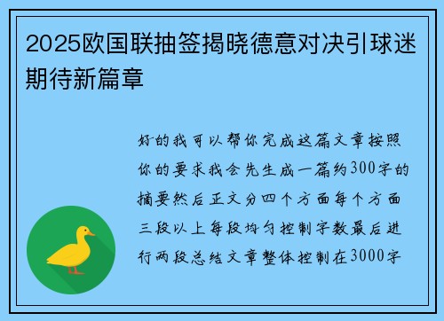 2025欧国联抽签揭晓德意对决引球迷期待新篇章