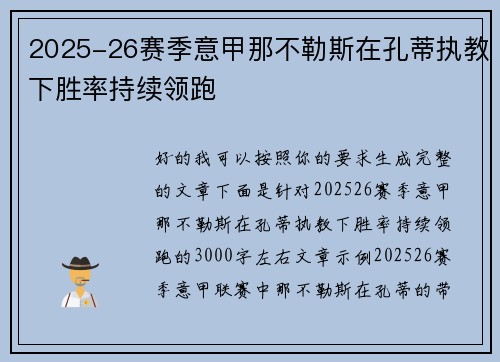 2025-26赛季意甲那不勒斯在孔蒂执教下胜率持续领跑