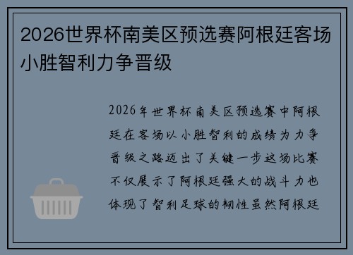 2026世界杯南美区预选赛阿根廷客场小胜智利力争晋级