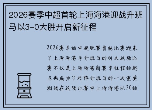 2026赛季中超首轮上海海港迎战升班马以3-0大胜开启新征程
