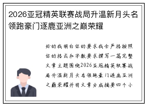 2026亚冠精英联赛战局升温新月头名领跑豪门逐鹿亚洲之巅荣耀