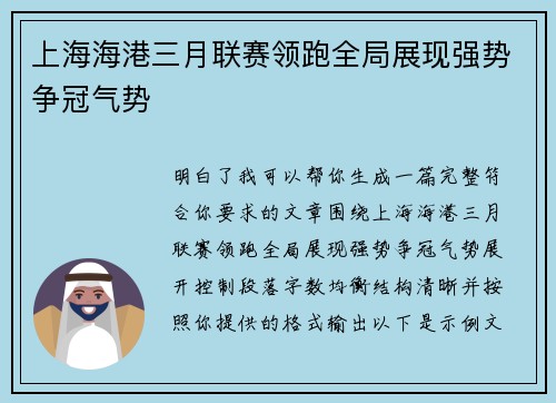 上海海港三月联赛领跑全局展现强势争冠气势
