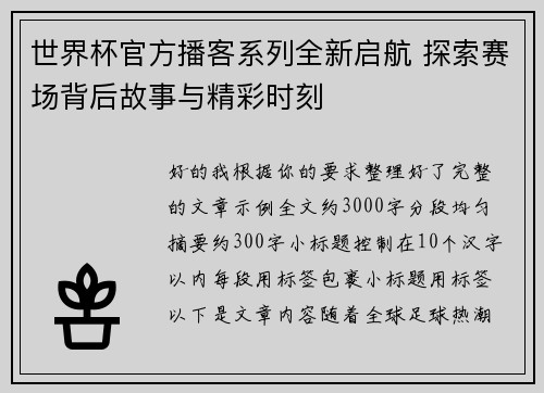 世界杯官方播客系列全新启航 探索赛场背后故事与精彩时刻 世界杯官方播客系列全新启航 探索赛场背后故事与精彩时刻