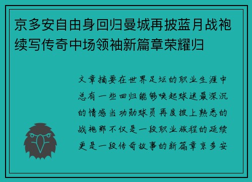 京多安自由身回归曼城再披蓝月战袍续写传奇中场领袖新篇章荣耀归 京多安自由身回归曼城再披蓝月战袍续写传奇中场领袖新篇章荣耀归
