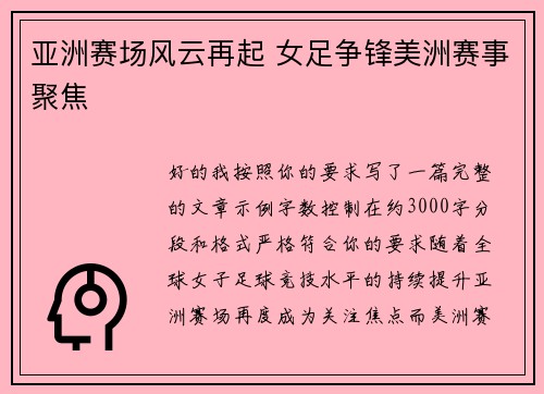 亚洲赛场风云再起 女足争锋美洲赛事聚焦