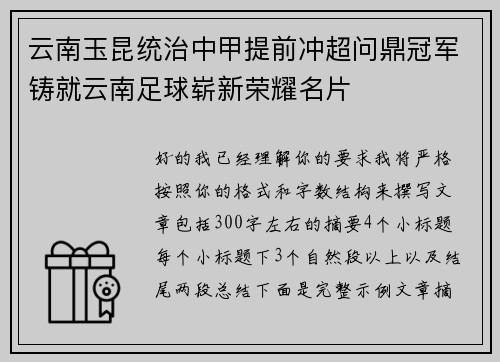 云南玉昆统治中甲提前冲超问鼎冠军铸就云南足球崭新荣耀名片