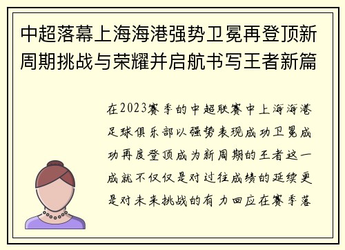 中超落幕上海海港强势卫冕再登顶新周期挑战与荣耀并启航书写王者新篇 中超落幕上海海港强势卫冕再登顶新周期挑战与荣耀并启航书写王者新篇