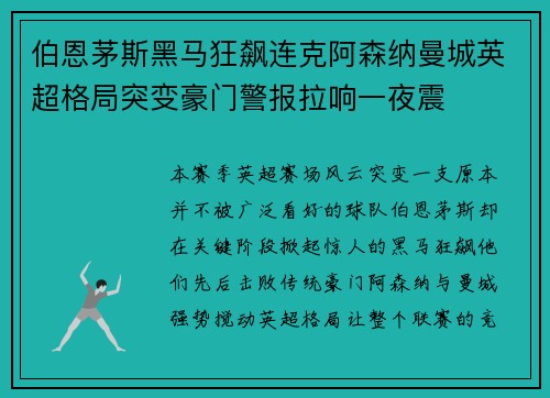 伯恩茅斯黑马狂飙连克阿森纳曼城英超格局突变豪门警报拉响一夜震