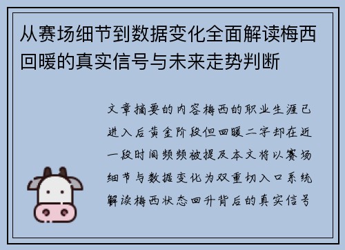 从赛场细节到数据变化全面解读梅西回暖的真实信号与未来走势判断