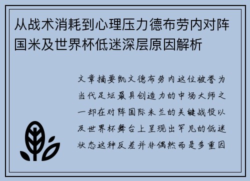从战术消耗到心理压力德布劳内对阵国米及世界杯低迷深层原因解析