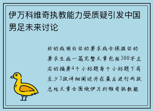伊万科维奇执教能力受质疑引发中国男足未来讨论